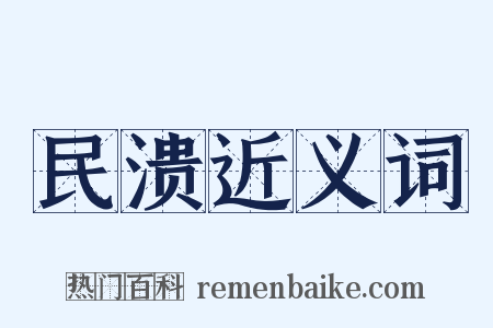 民溃近义词是什么意思的图片